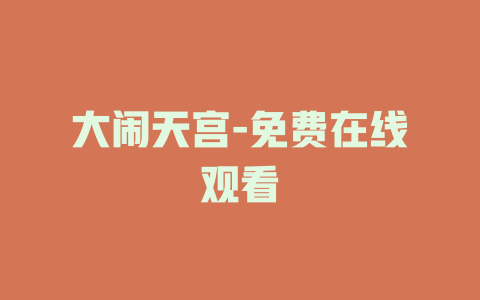 大闹天宫-免费在线观看