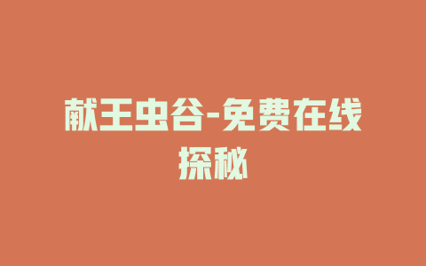 献王虫谷-免费在线探秘