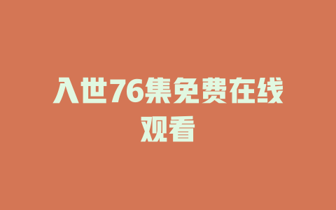 入世76集免费在线观看