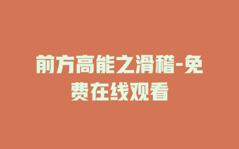 前方高能之滑稽-免费在线观看