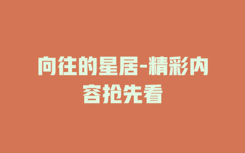 向往的星居-精彩内容抢先看
