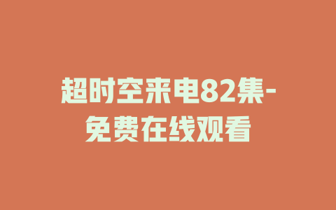 超时空来电82集-免费在线观看