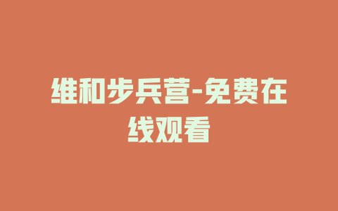 维和步兵营-免费在线观看