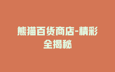 熊猫百货商店-精彩全揭秘