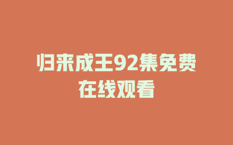 归来成王92集免费在线观看