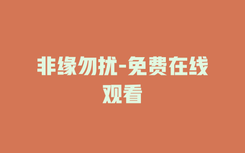 非缘勿扰-免费在线观看