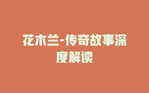花木兰-传奇故事深度解读