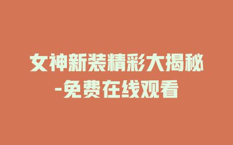 女神新装精彩大揭秘-免费在线观看