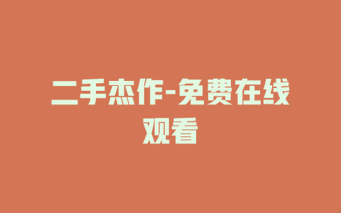 二手杰作-免费在线观看