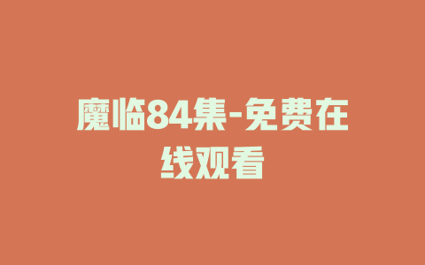 魔临84集-免费在线观看