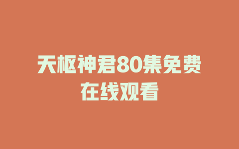 天枢神君80集免费在线观看
