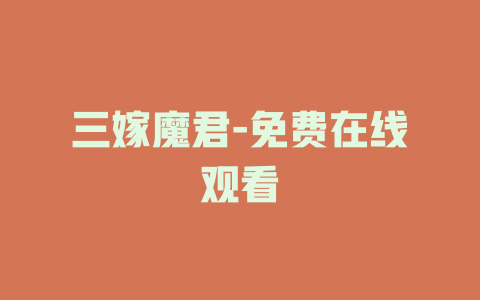 三嫁魔君-免费在线观看