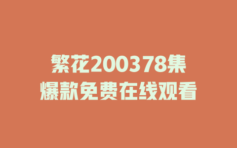 繁花200378集爆款免费在线观看