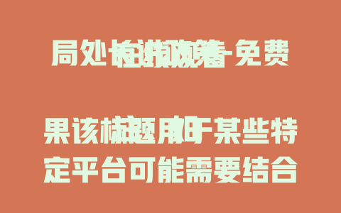 局处长讲政策-免费在线观看

注：如果该标题用于某些特定平台可能需要结合实际情况进行微调，以符合平台规范和传播需求。