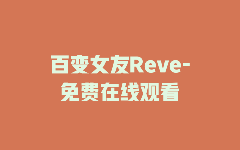百变女友Reve-免费在线观看