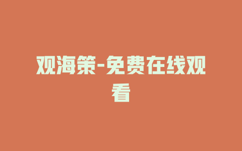 观海策-免费在线观看