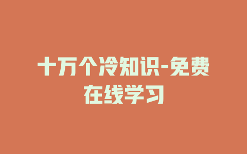十万个冷知识-免费在线学习