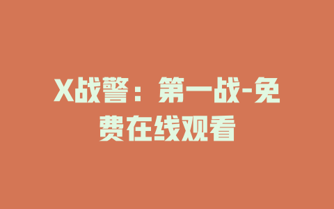 X战警：第一战-免费在线观看