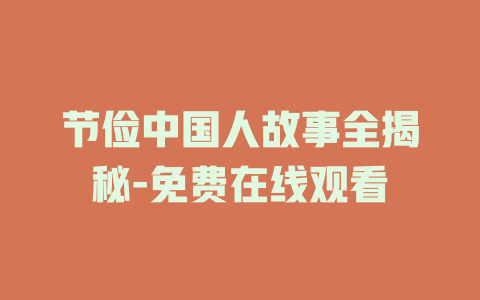 节俭中国人故事全揭秘-免费在线观看