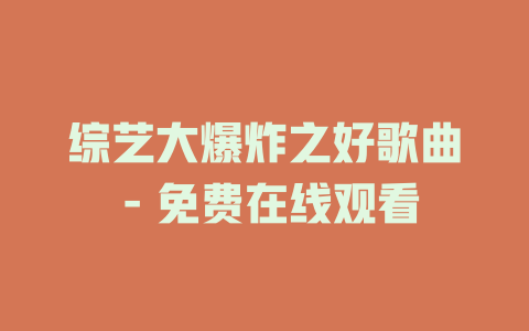 综艺大爆炸之好歌曲 - 免费在线观看