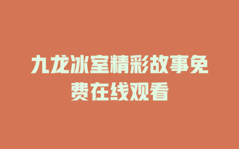 九龙冰室精彩故事免费在线观看