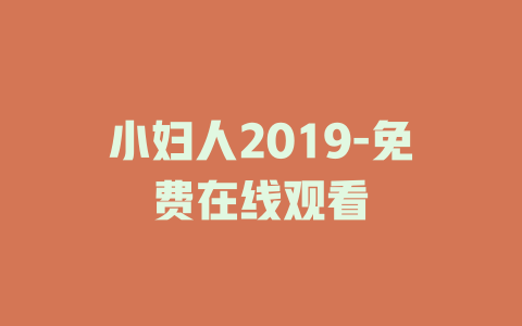 小妇人2019-免费在线观看