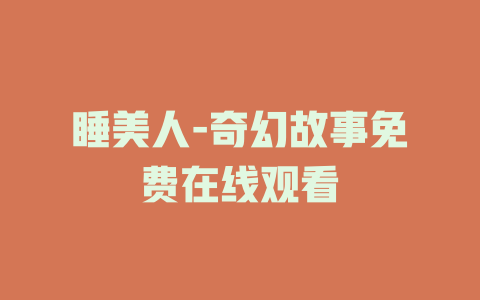 睡美人-奇幻故事免费在线观看