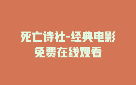 死亡诗社-经典电影免费在线观看