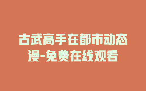 古武高手在都市动态漫-免费在线观看