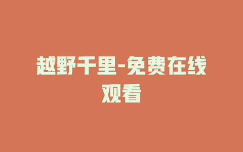 越野千里-免费在线观看