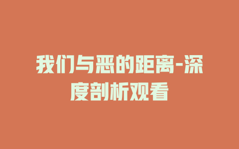 我们与恶的距离-深度剖析观看