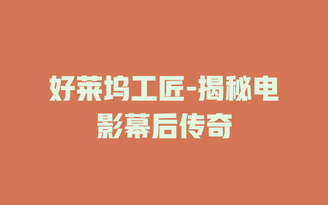 好莱坞工匠-揭秘电影幕后传奇