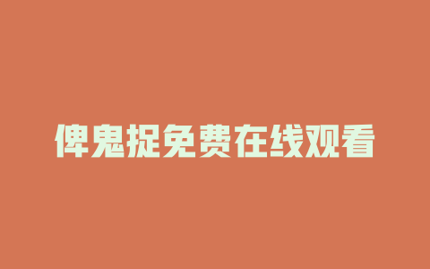 俾鬼捉免费在线观看