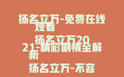 扬名立万-免费在线观看
扬名立万2021-精彩剧情全解析
扬名立万-不容错过的悬疑佳作