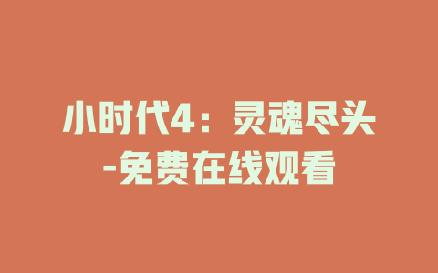 小时代4：灵魂尽头-免费在线观看