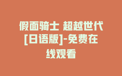 假面骑士 超越世代[日语版]-免费在线观看