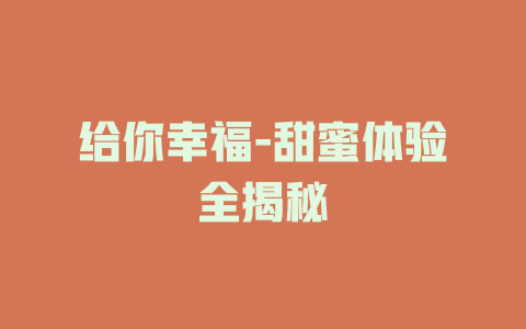给你幸福-甜蜜体验全揭秘