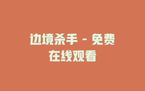边境杀手 - 免费在线观看