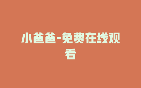 小爸爸-免费在线观看