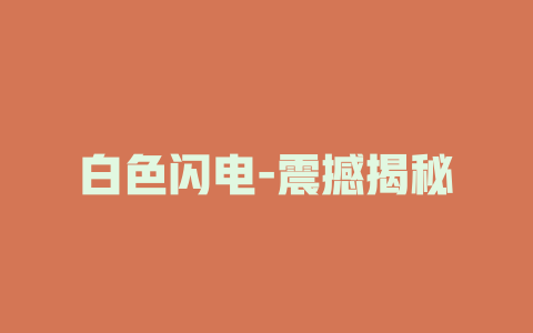 白色闪电-震撼揭秘