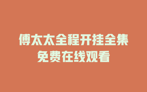 傅太太全程开挂全集免费在线观看