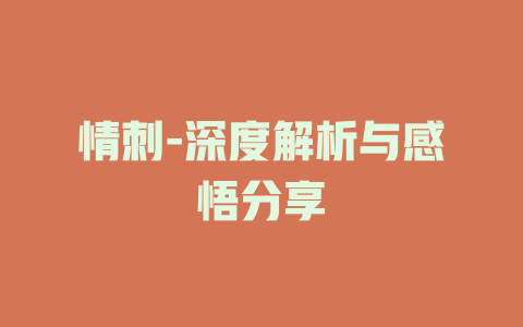 情刺-深度解析与感悟分享