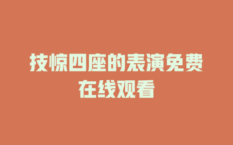 技惊四座的表演免费在线观看