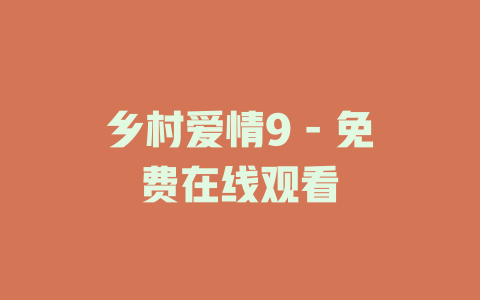 乡村爱情9 - 免费在线观看
