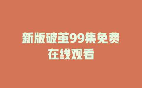 新版破茧99集免费在线观看