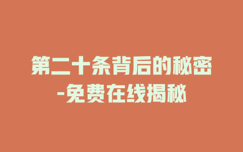 第二十条背后的秘密-免费在线揭秘