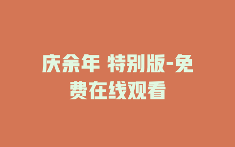庆余年 特别版-免费在线观看