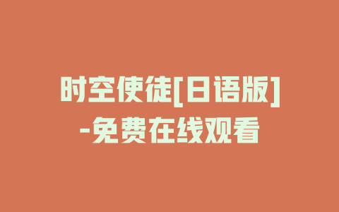 时空使徒[日语版]-免费在线观看