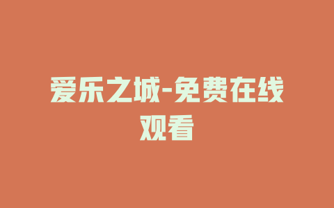 爱乐之城-免费在线观看