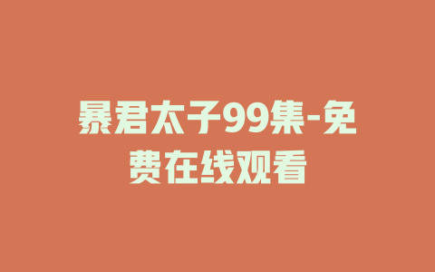暴君太子99集-免费在线观看